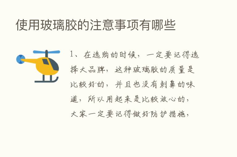 使用玻璃胶的注意事项有哪些