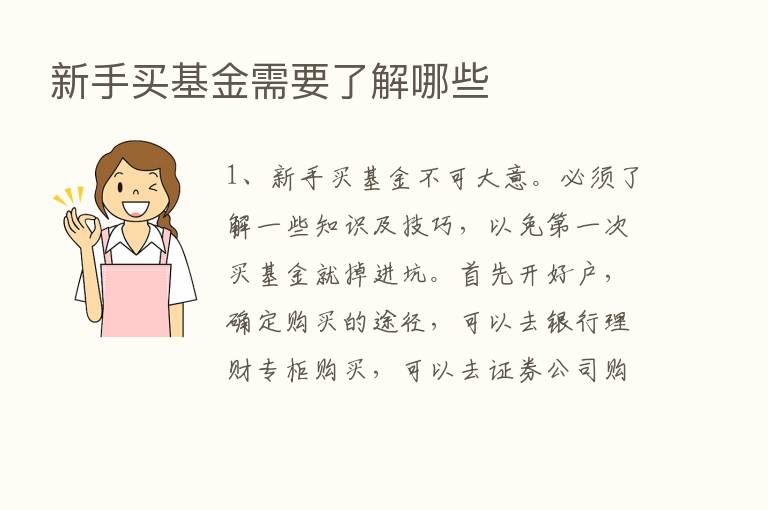 新手买基金需要了解哪些