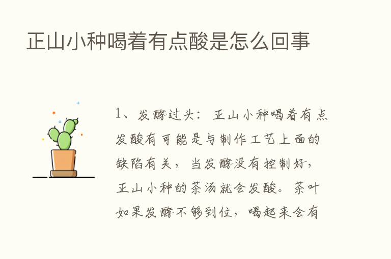 正山小种喝着有点酸是怎么回事