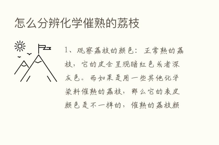 怎么分辨化学催熟的荔枝