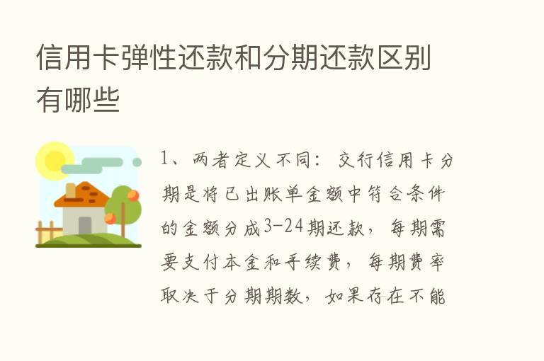 信用卡弹性还款和分期还款区别有哪些