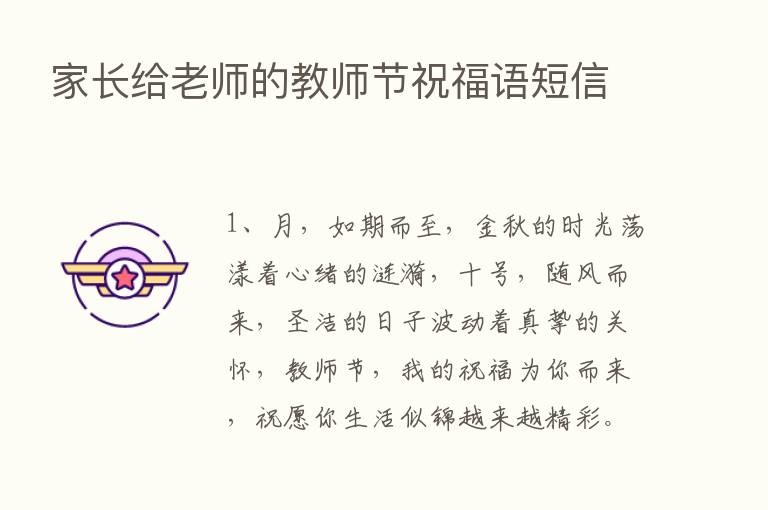 家长给老师的教师节祝福语短信