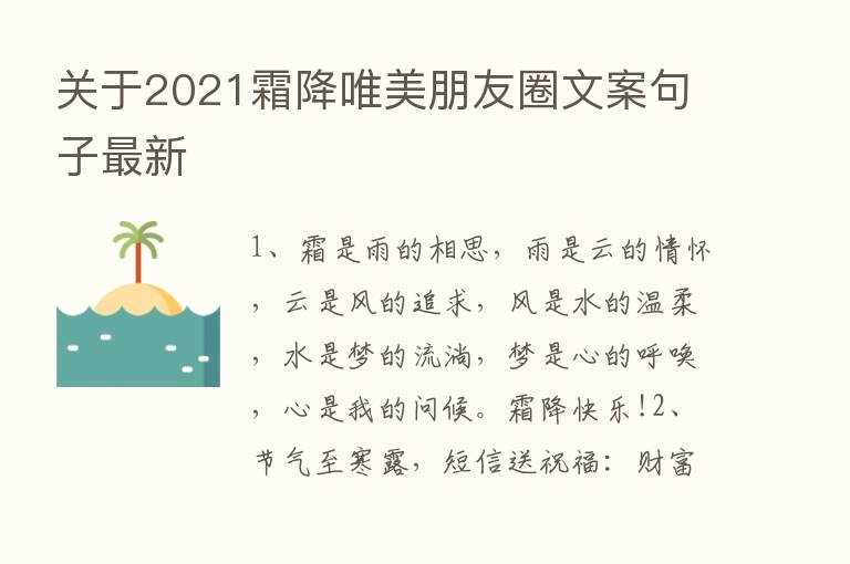 关于2021霜降唯美朋友圈文案句子新   