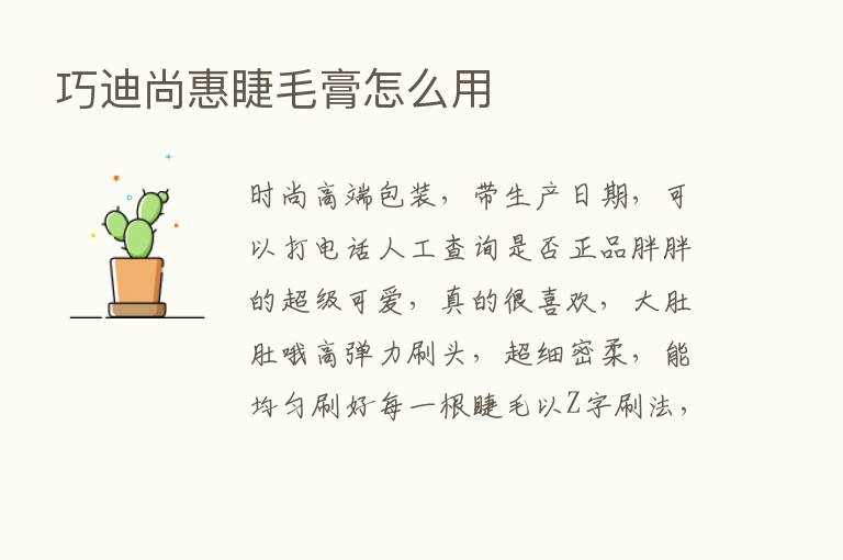 巧迪尚惠睫毛膏怎么用