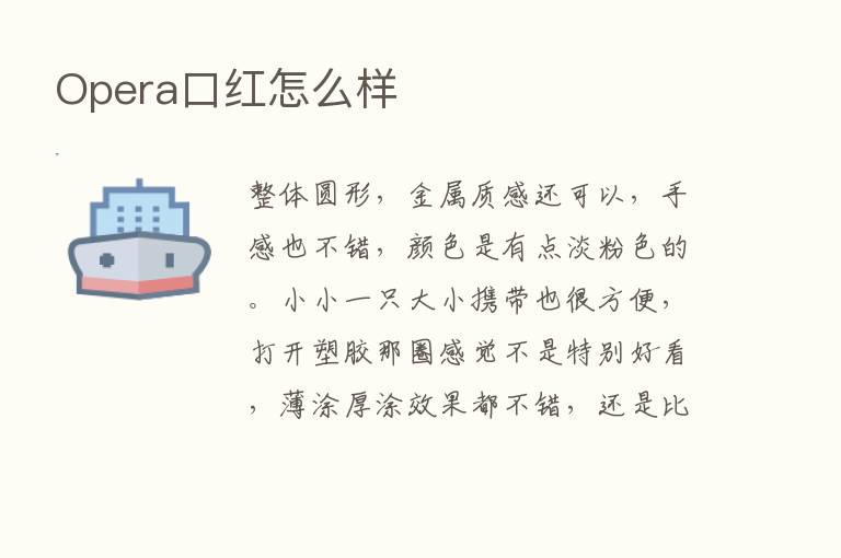 Opera口红怎么样