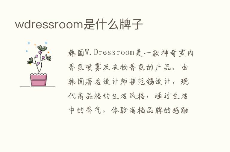 wdressroom是什么牌子