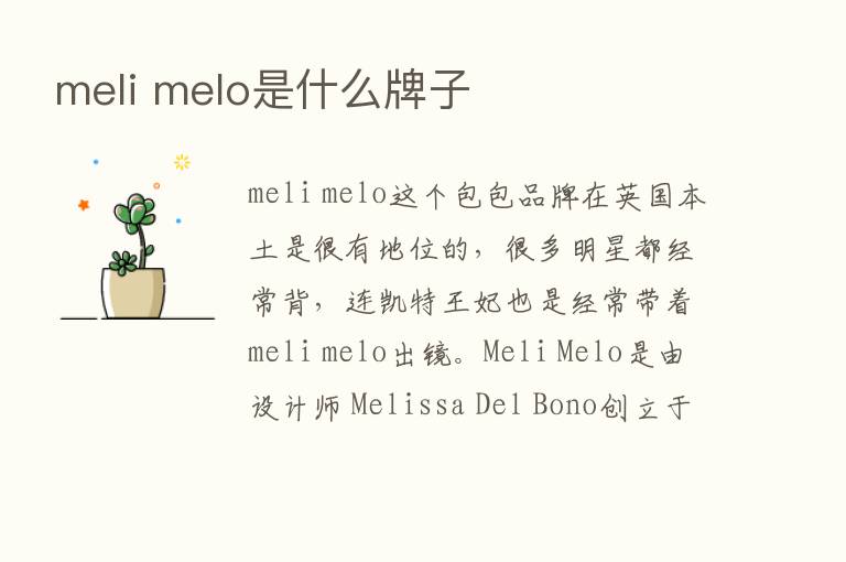 meli melo是什么牌子