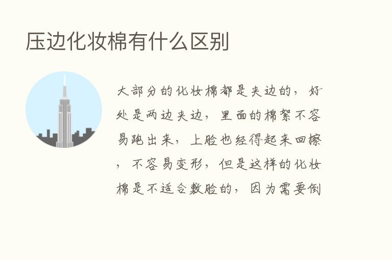 压边化妆棉有什么区别