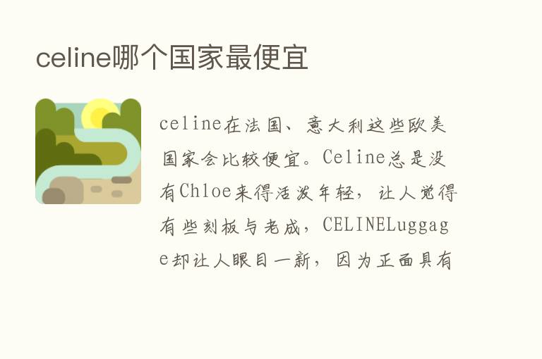 celine哪个国家   便宜