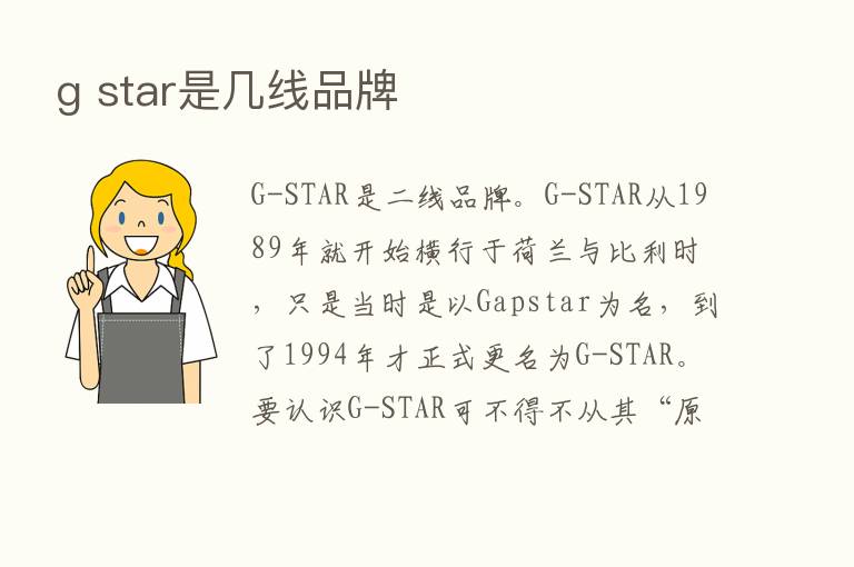 g star是几线品牌