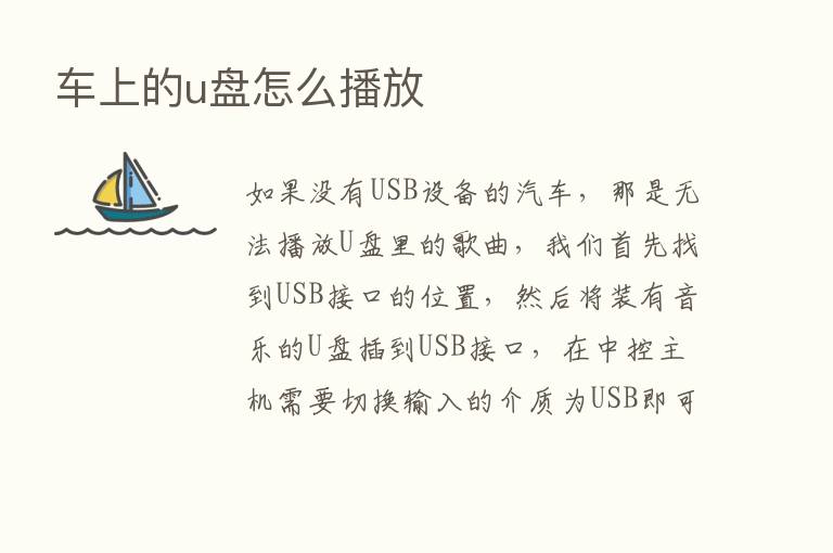 车上的u盘怎么播放