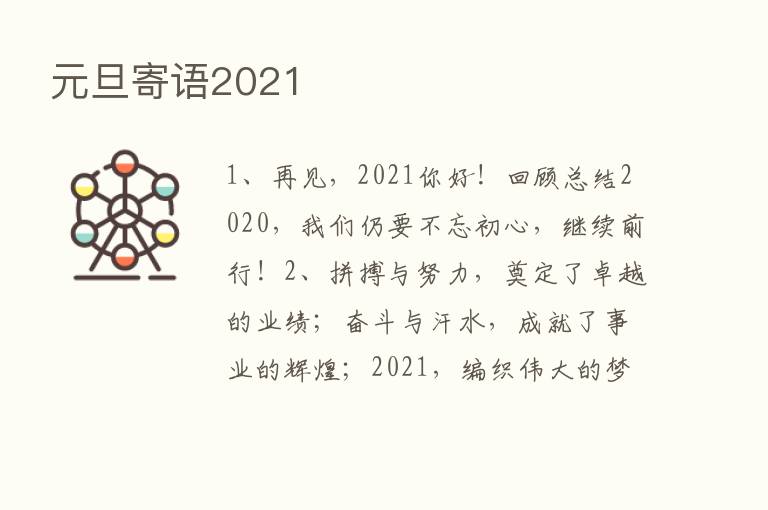 元旦寄语2021