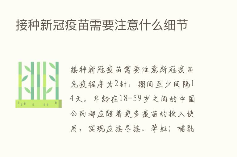 接种新冠疫苗需要注意什么细节