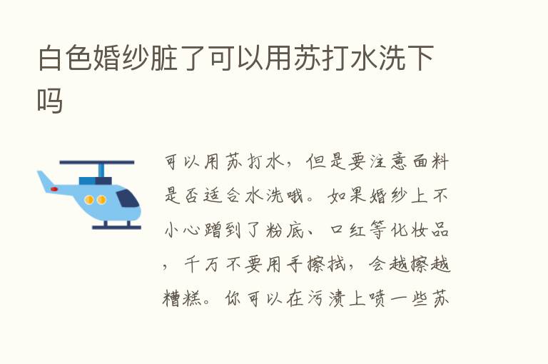 白色婚纱脏了可以用苏打水洗下吗