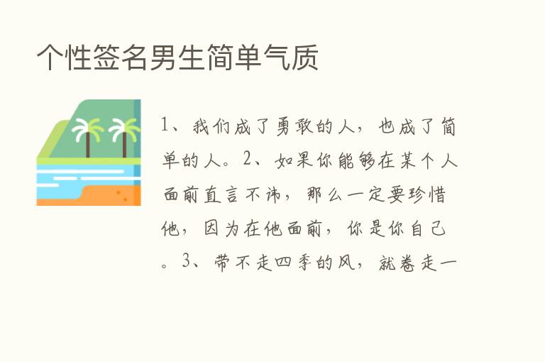 个性签名男生简单气质