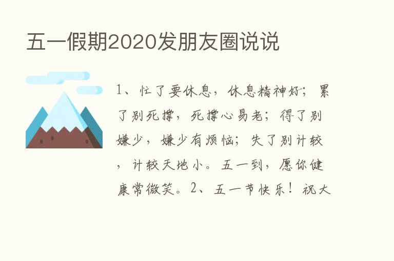 五一假期2020发朋友圈说说