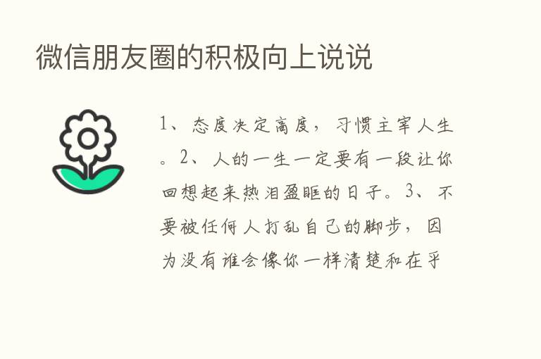 微信朋友圈的积极向上说说