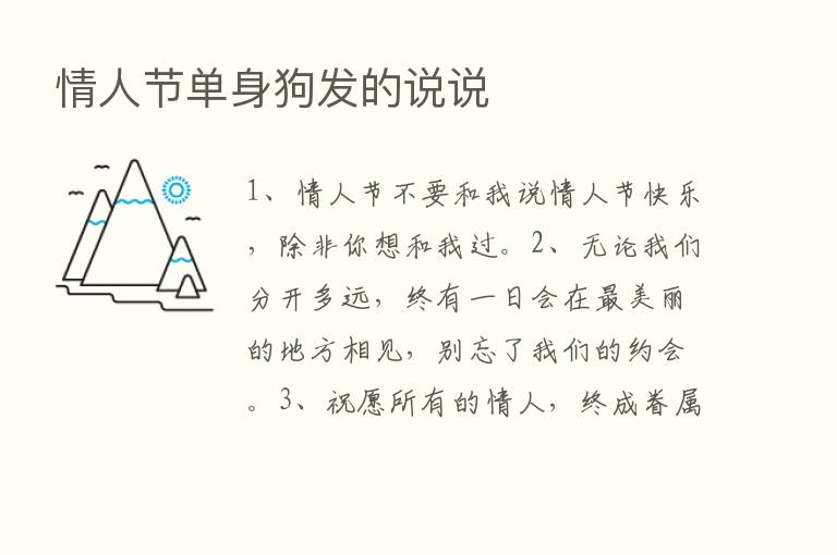 情人节单身狗发的说说