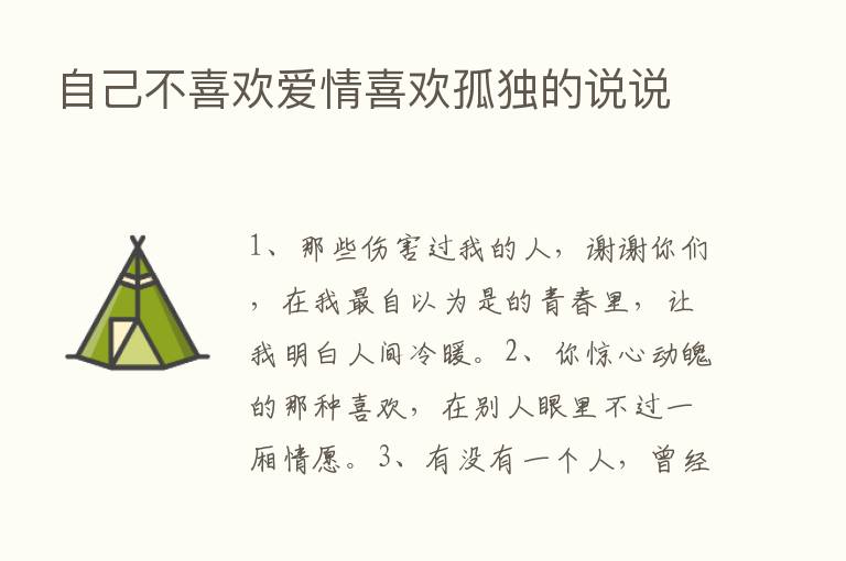 自己不喜欢爱情喜欢孤独的说说