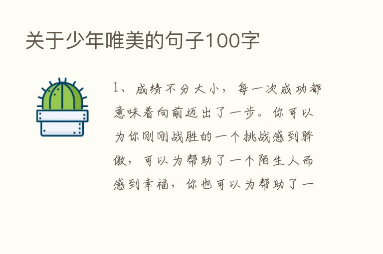 关于少年唯美的句子100字