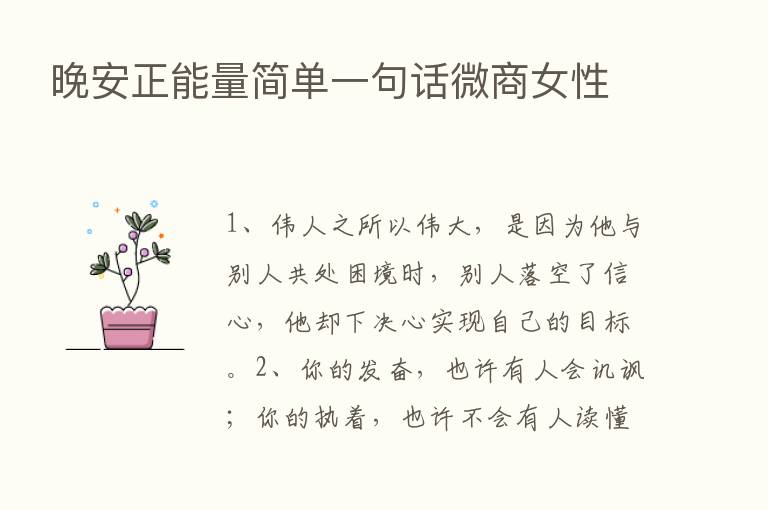 晚安正能量简单一句话微商女性