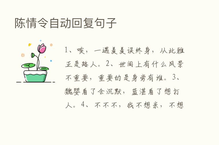 陈情令自动回复句子