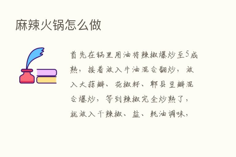 麻辣火锅怎么做