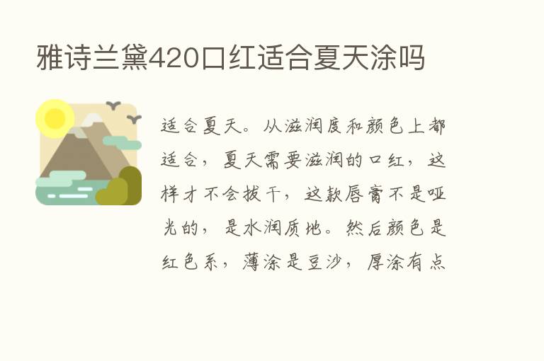 雅诗兰黛420口红适合夏天涂吗