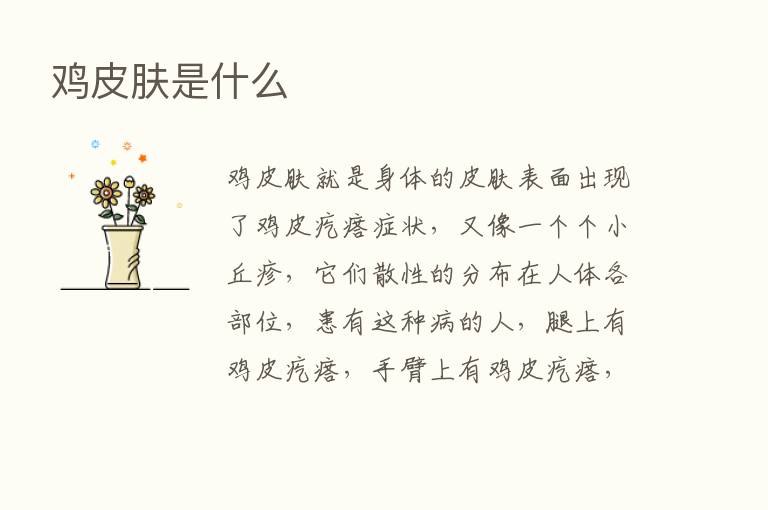 鸡皮肤是什么