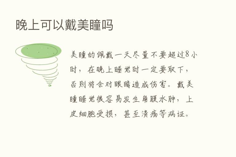 晚上可以戴美瞳吗