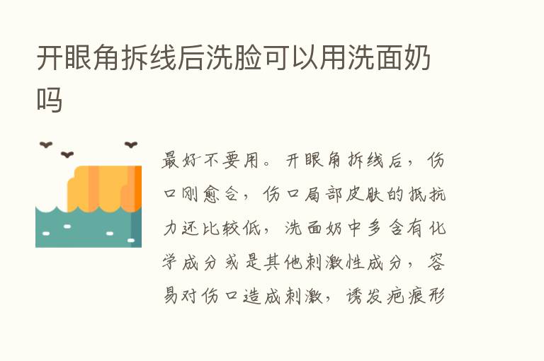 开眼角拆线后洗脸可以用洗面奶吗