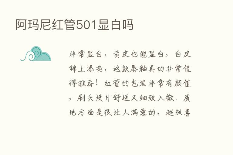 阿玛尼红管501显白吗