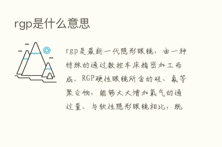 rgp是什么意思