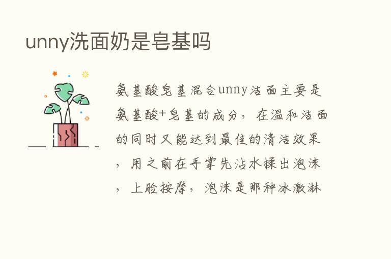 unny洗面奶是皂基吗