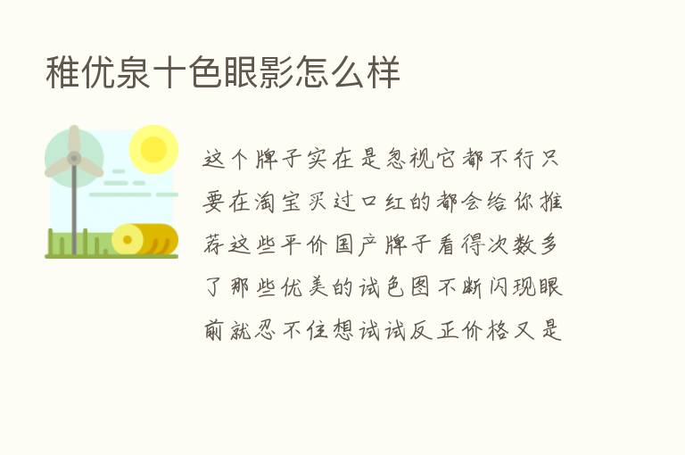 稚优泉十色眼影怎么样