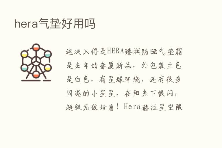 hera气垫好用吗