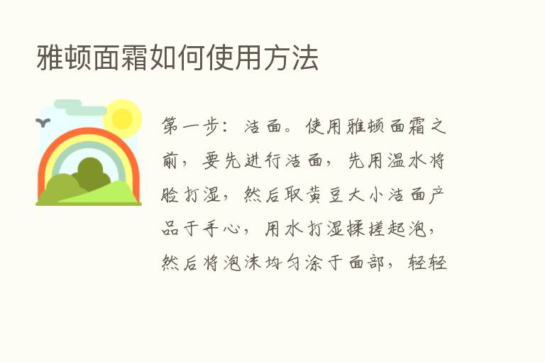 雅顿面霜如何使用方法