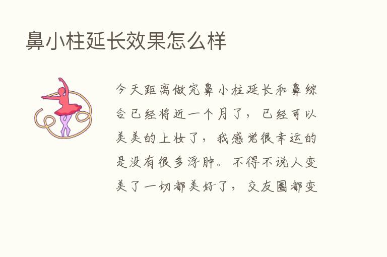 鼻小柱延长效果怎么样