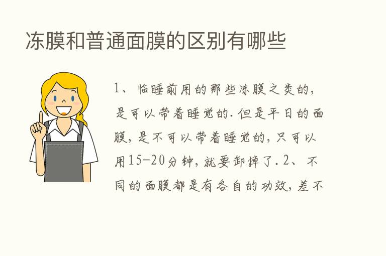 冻膜和普通面膜的区别有哪些