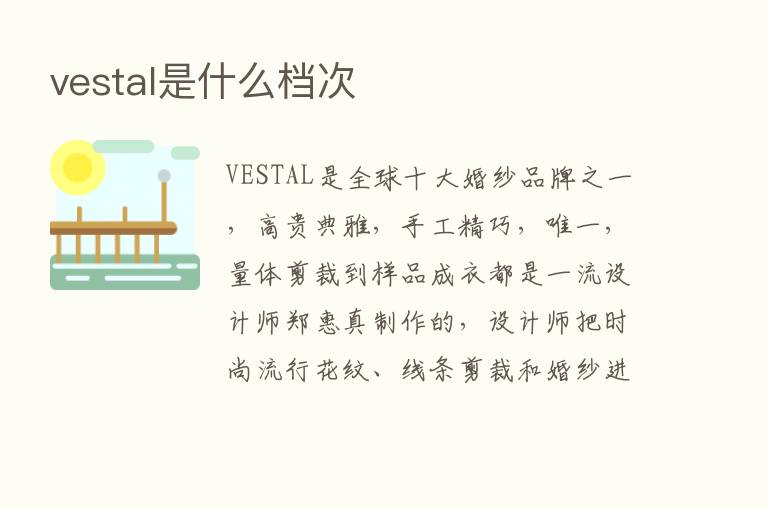 vestal是什么档次