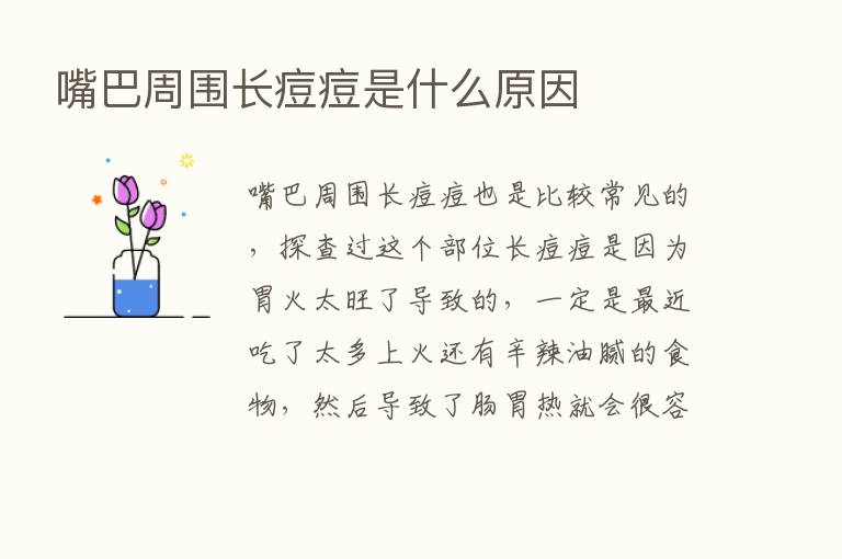 嘴巴周围长痘痘是什么原因