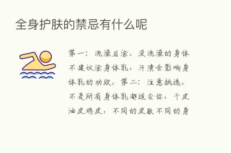 全身护肤的禁忌有什么呢