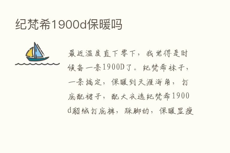 纪梵希1900d保暖吗