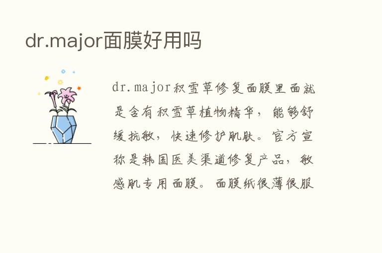 dr.major面膜好用吗