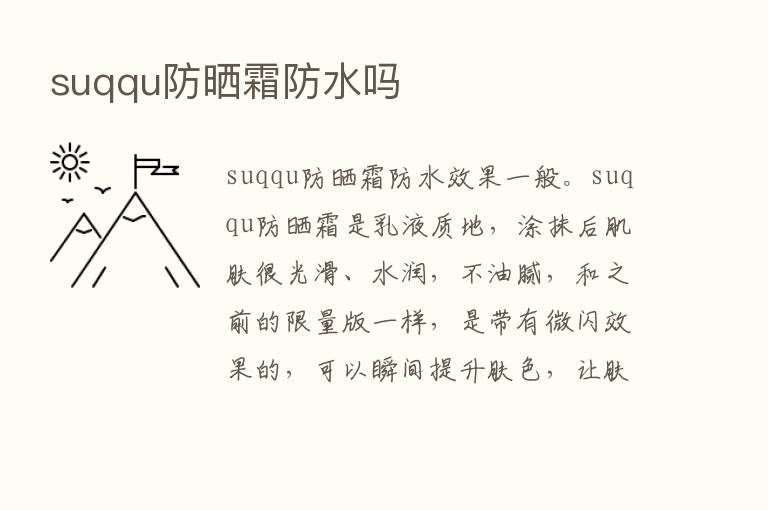 suqqu防晒霜防水吗