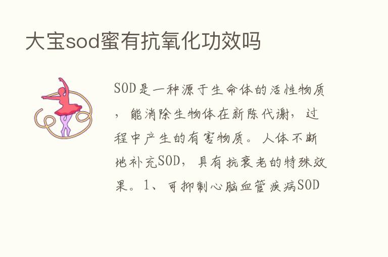 大宝sod蜜有抗氧化功效吗