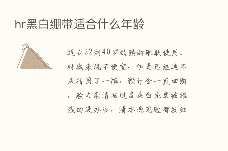 hr黑白绷带适合什么年龄