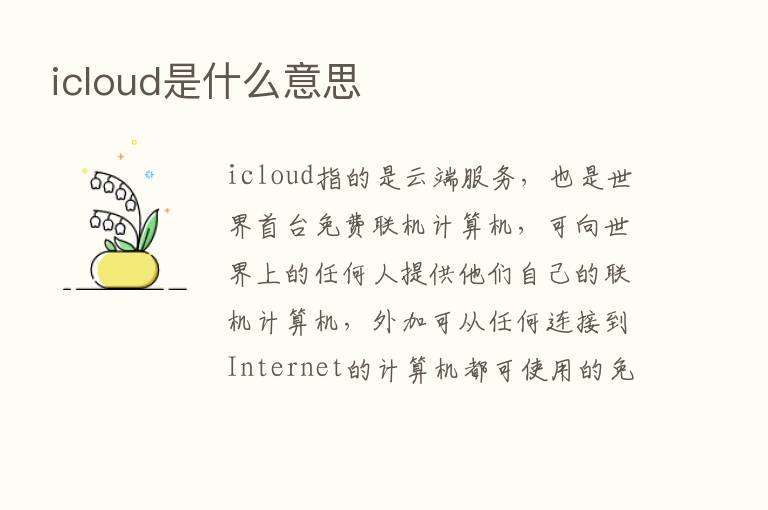 icloud是什么意思