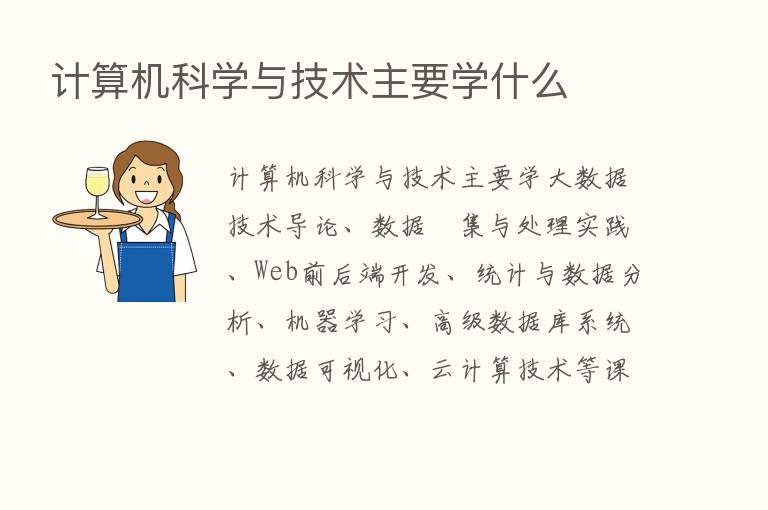 计算机科学与技术主要学什么