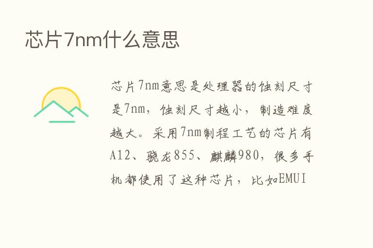 芯片7nm什么意思